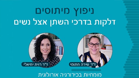 דלקות בדרכי השתן