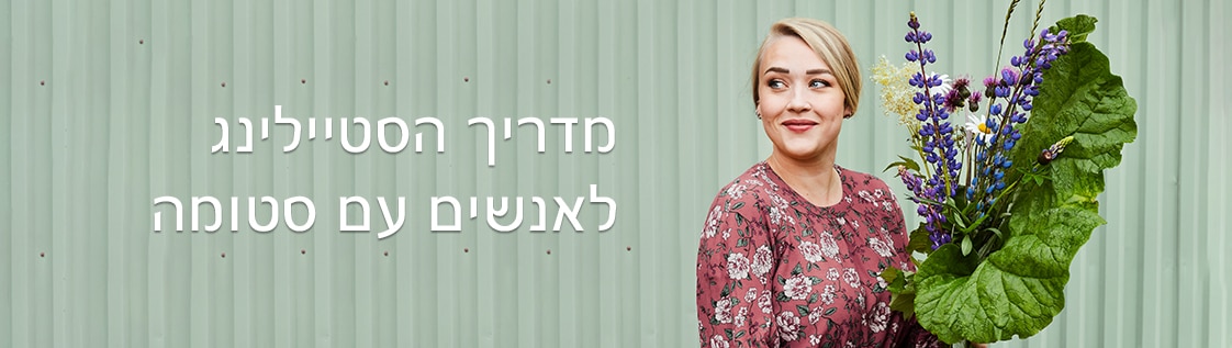 סטיילינג