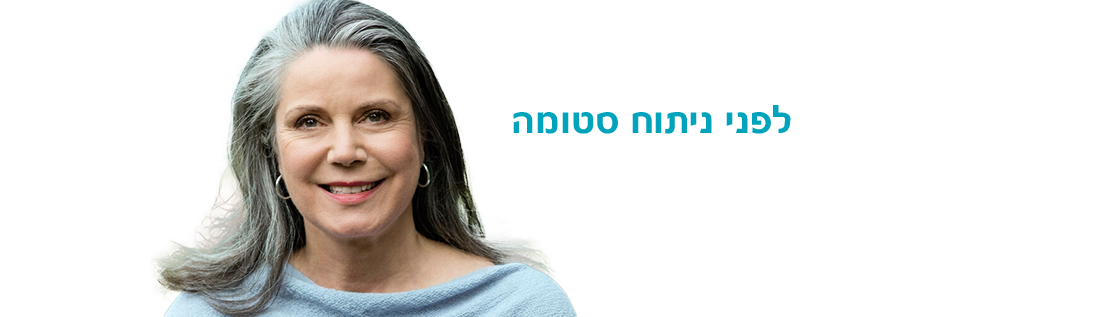 לפני ניתוח סטומה