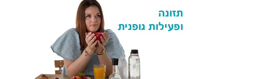 תזונה למטופלי סטומה