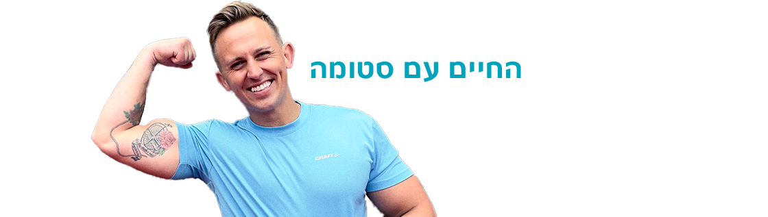 החיים לאחר ניתוח סטומה