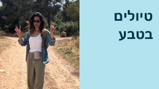 כשהשקית מלאה באמצע המסלול