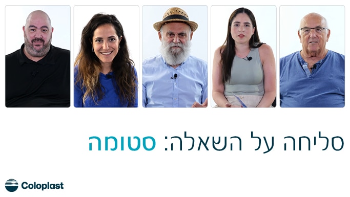 צפו בסיפורים אישיים על החיים עם סטומה